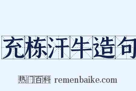 充栋汗牛造句是什么意思的图片